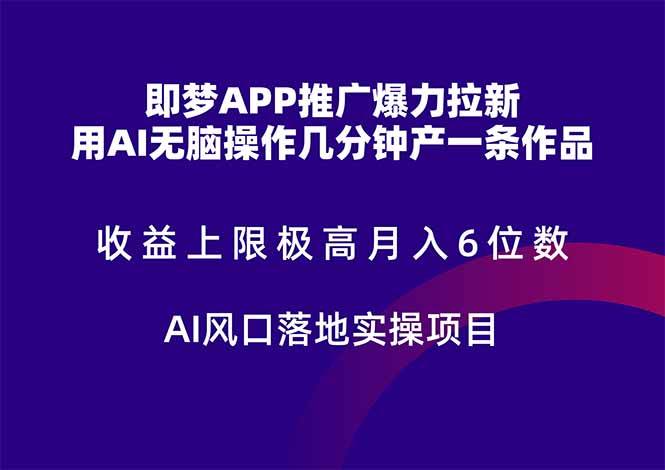 即梦APP推广爆力拉新,收益上限极高,月入6位数,AI风口落地实操项目。-樵渔匹