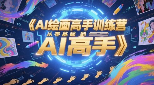 AI绘画高手训练营，从零基础到AI高手-樵渔匹