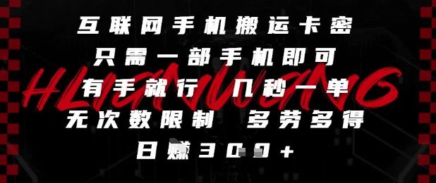 互联网手机搬运卡密,只需一部手机即可,有手就行,几秒一单,无次数限制,多劳多得,日入3张【揭秘】-樵渔匹