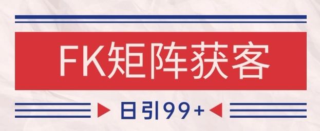 小红书某音FK赛道引流获客 自热矩阵日引200+【揭秘】-樵渔匹