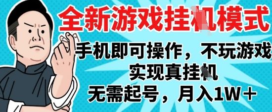 2025最新独家游戏搬砖，单手机操作，全自动挂G，无需玩游戏，月入1W+【揭秘】-樵渔匹