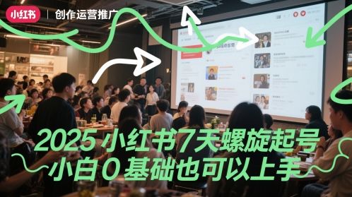 2025小红书7天螺旋起号,小白0基础也可以上手-樵渔匹