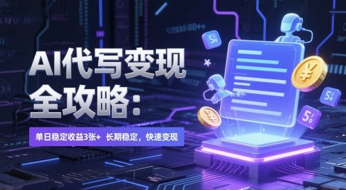 AI 代写变现全攻略：单日稳定收益 3张+，长期稳定，快速变现【揭秘】-樵渔匹