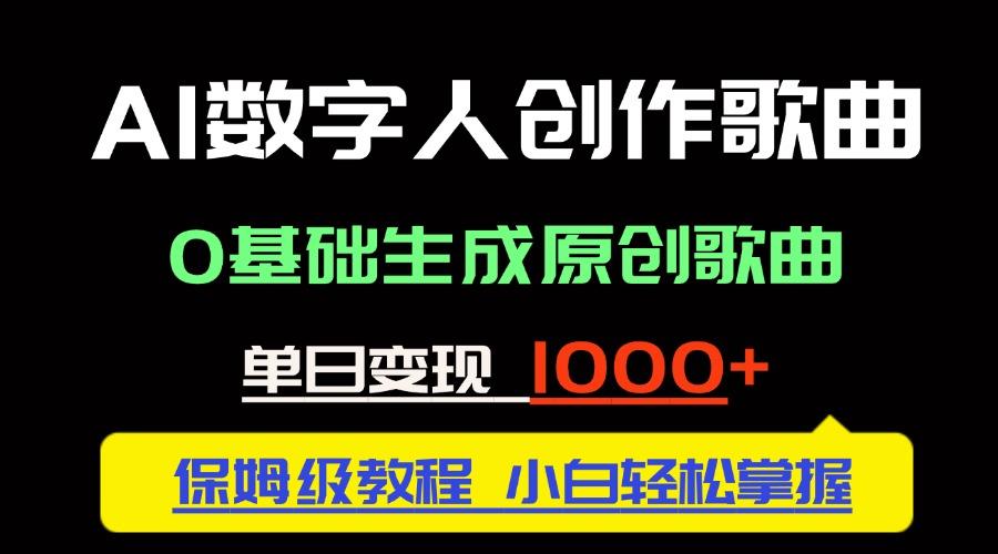 中视频新风口：AI数字人创作歌曲。0基础生成原创歌曲，单日变现1000＋-樵渔匹