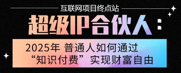 2025年普通人唯一能翻身的项目”:不做韭菜,做镰刀!零基础也能月挣10个w【揭秘】-樵渔匹