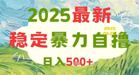 2025最新暴力自撸项目,日入5张+,可矩阵操作【揭秘】-樵渔匹