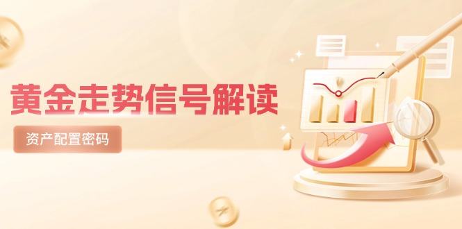 黄金走势信号解读,避险逻辑+市场情绪,美股剧震后的资产配置密码-樵渔匹