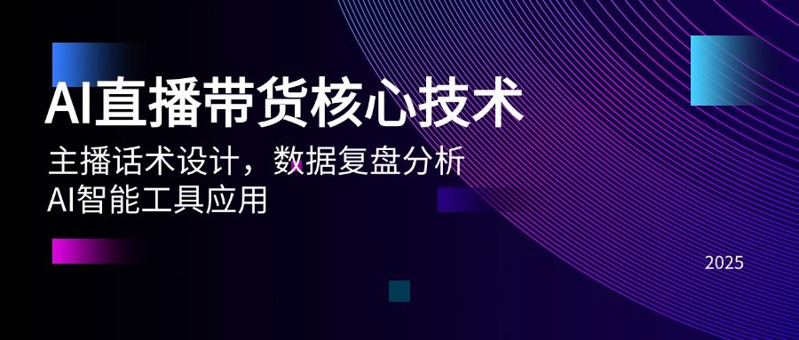 AI直播带货核心技术，主播话术设计，数据复盘分析，AI智能工具应用-樵渔匹