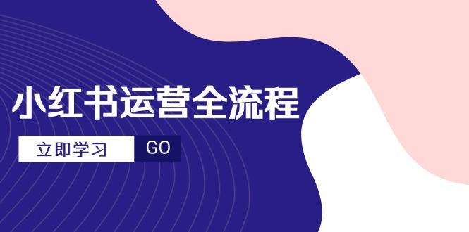 小红书运营全流程，爆款选题文案，视频制作技巧，进阶达人宝典-樵渔匹