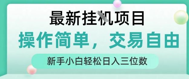 最新挂G项目，操作简单，交易自由，人人可上手，新手小白轻松日入三位数【揭秘】-樵渔匹