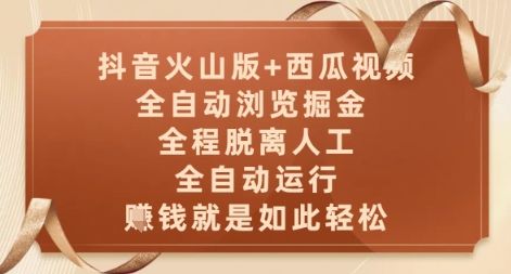 抖音火山版+西瓜视频双平台，全自动浏览掘金 ，全程脱离人工，全自动运行，挣米就是如此轻松【揭秘】-樵渔匹