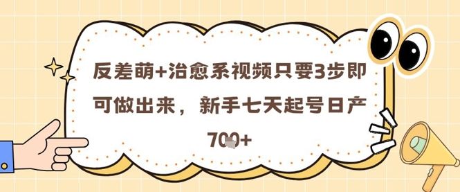 反差萌+治愈系视频只要3步即可做出来,新手七天起号日产7张-樵渔匹