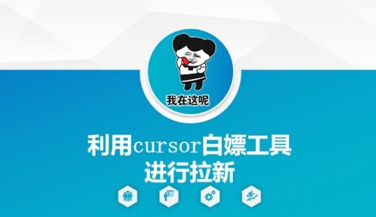 利用cursor白嫖工具进行拉新-樵渔匹