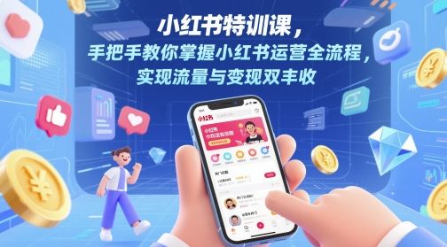 小红书特训课,手把手教你掌握小红书运营全流程,实现流量与变现双丰收-樵渔匹
