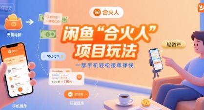 闲鱼“合火人“项目玩法一部手机轻松接单挣钱-樵渔匹