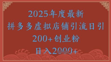 绝密引流秘籍，拼多多虚拟店铺引流，日引500+-樵渔匹