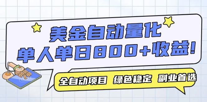 美金自动量化，全自动带跑，单设备轻松躺赚800+，我愿称今年最牛逼项目…-樵渔匹