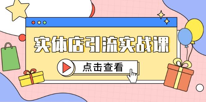 实体店引流实战课,短视频认知+抖加投放,精准对标百客进店-樵渔匹