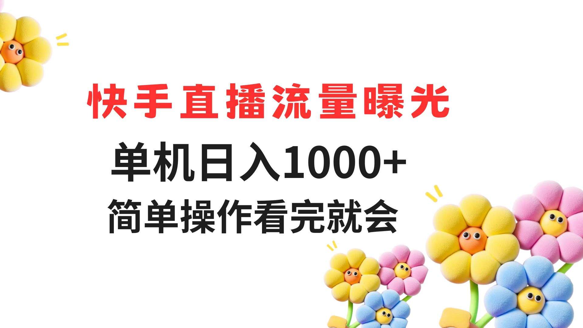 快手直播流量曝光 单机日入1000+ 简单操作 看完就会-樵渔匹