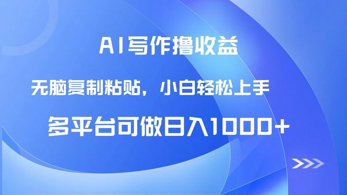 AI写作撸收益，只需无脑复制粘贴，小白轻松上手日入1000+-樵渔匹