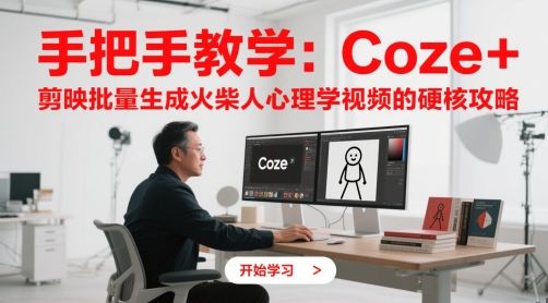 手把手教学:Coze + 剪映批量生成火柴人心理学视频的硬核攻略-樵渔匹