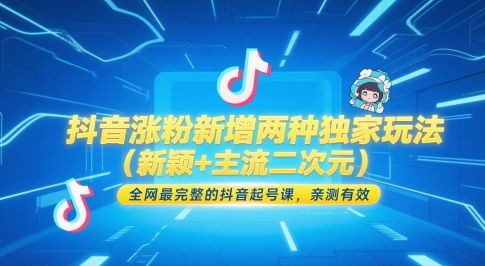 抖音涨粉新增两种独家玩法(新颖+主流二次元),全网最完整的抖音起号课,亲测有效-樵渔匹