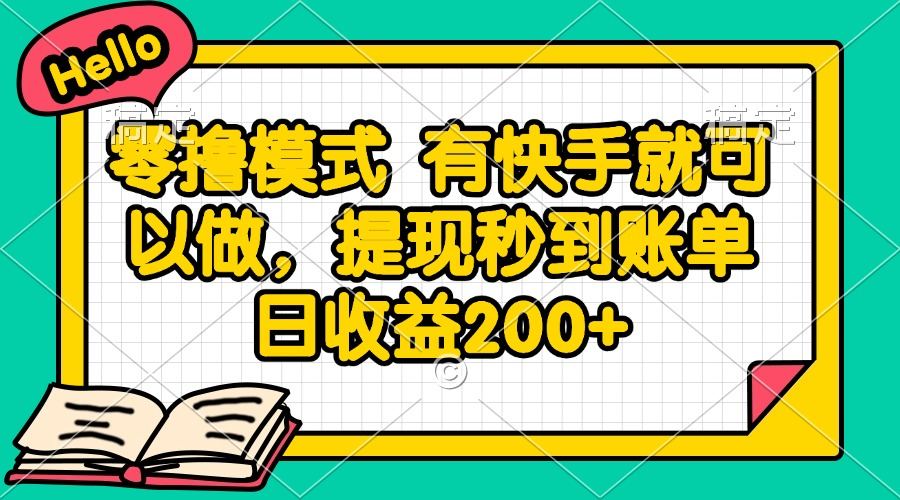 零撸模式 有快手就可以做，提现秒到账单日收益200+-樵渔匹
