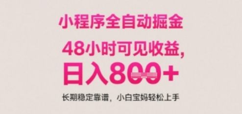 小程序自动挂G打金，无任何技术要求，没有时间限制，日入多张+长期稳定靠谱【揭秘】-樵渔匹