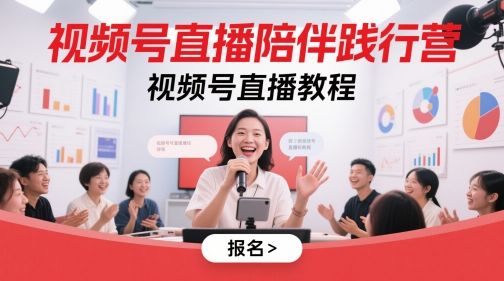 视频号直播陪伴践行营，视频号直播教程-樵渔匹