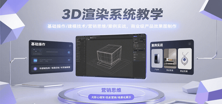 3D渲染系统教学，基础操作/建模技术/营销思维/案例实战，商业级产品效果图制作-樵渔匹
