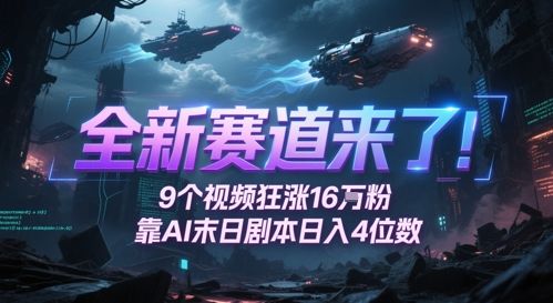 全新赛道来了!9个视频狂涨16W粉,靠AI末日剧本日入4位数,评论区爆肝追更-樵渔匹