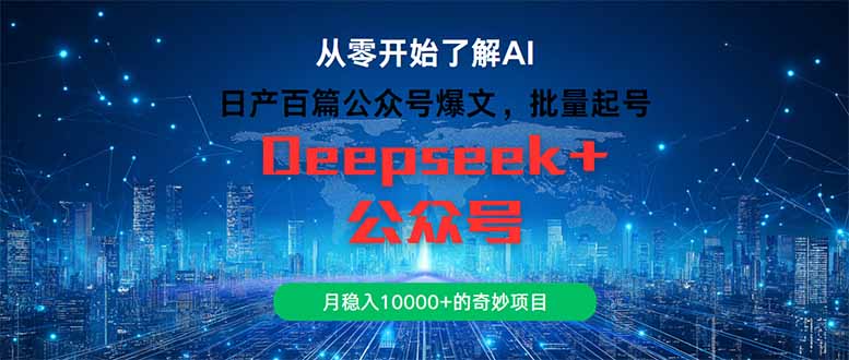 日产百篇公众号爆文,批量起号,月稳入10000+的奇妙项目-樵渔匹