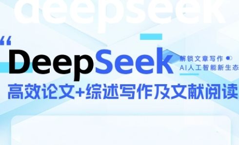 DeepSeek论文写作实战营,助力快速产出高质量论文与综述,突破学术创作瓶颈-樵渔匹
