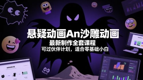 悬疑动画An沙雕动画最新制作全套课程,可过伙伴计划,适合零基础小白-樵渔匹