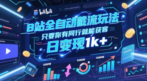 B站全自动截流玩法只要你有同行就能获客，日变现1k+【揭秘】-樵渔匹