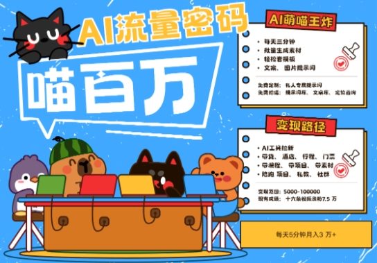 AI+宠物+旅行2025最火流量密码,轻松用AI宠物做文旅账号,小白三分钟学会,N种变现渠道,月入五位数-樵渔匹