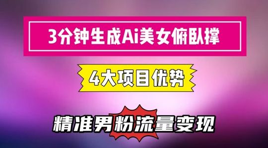 3分钟生成AI美女俯卧撑短视频:轻松起号,精准流量变现利器-樵渔匹
