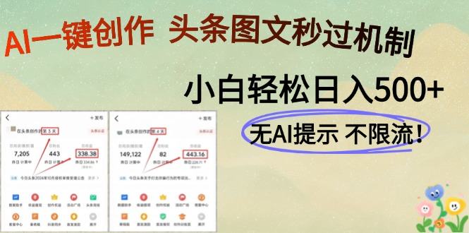AI黑科技一键创作,头条图文轻松日入500+-樵渔匹