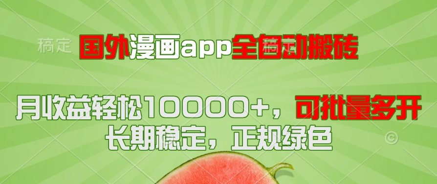 国外漫画app全自动搬砖项目，月收益轻松10000+，可批量多开！！！-樵渔匹