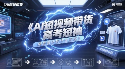 AI短视频带货高考短袖爆款解析制作全流程-樵渔匹