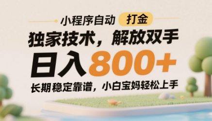 小程序自动打金独家技术,解放双手日入8张,长期稳定靠谱,小白宝妈轻松上手【揭秘】-樵渔匹