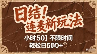 连麦秘籍新玩法,时薪50,碎片时间轻松日2张+【揭秘】-樵渔匹