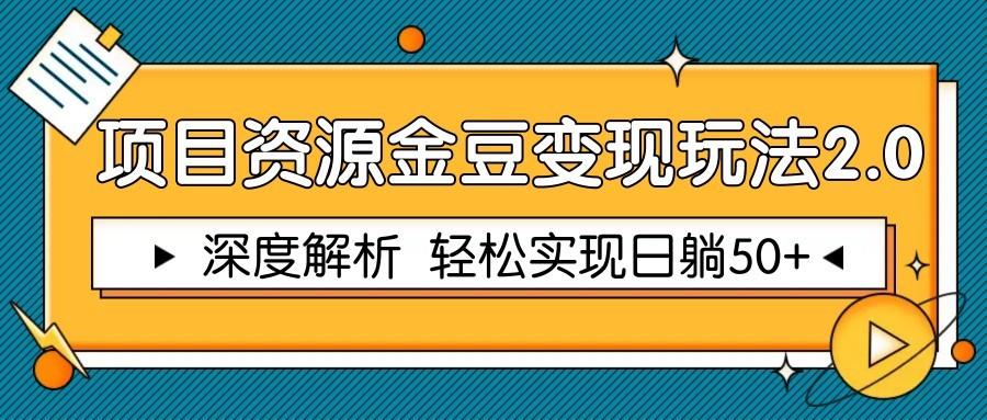 项目资源金豆变现玩法2.0,深度解析 轻松实现躺赚50+-樵渔匹