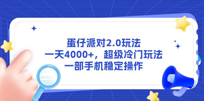 蛋仔派对2.0玩法,一天4000+,超级冷门玩法,一部手机稳定操作-樵渔匹