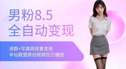 全网独家男粉8.5运营课程，进群+写真+网盘，稳定日入 5张-樵渔匹