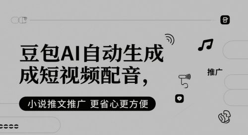 豆包AI自动生成短视频配音,小说推文推广更省心更方便-樵渔匹