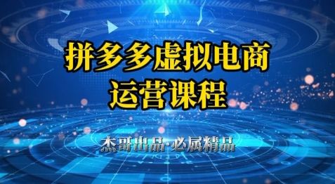 拼多多虚拟资料项目,从起店到出单全套系列教程,从0到1小白也可以轻松上手-樵渔匹