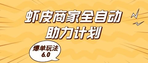 虾皮商家全自动助力计划,爆单玩法6.0.单机直接打爆收益【揭秘】-樵渔匹