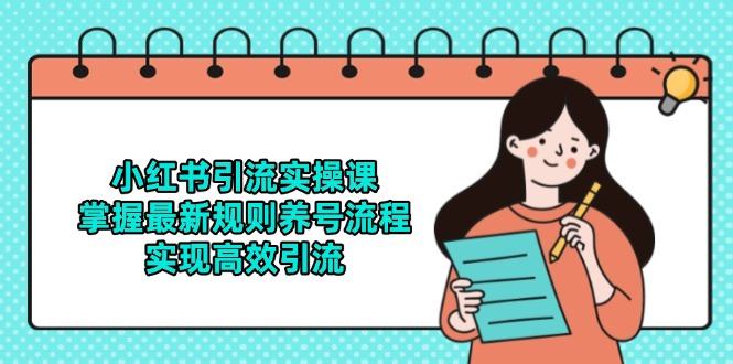 小红书引流实操课,掌握最新规则养号流程,实现高效引流-樵渔匹