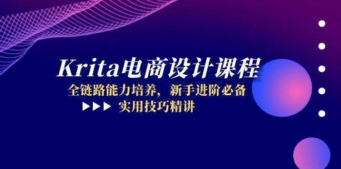 Krita电商设计课程，全链路能力培养，新手进阶必备，实用技巧精讲-樵渔匹